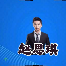 赵思琪