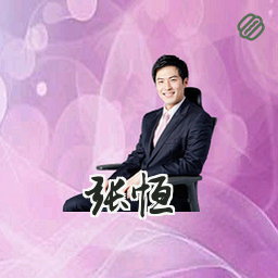 张恒